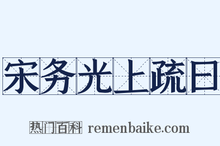 宋务光上疏曰是什么意思的图片